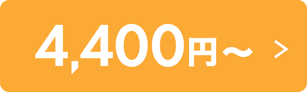 4400円