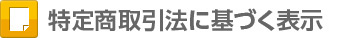 特定商取引法に基づく表示